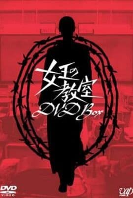 女王的教室