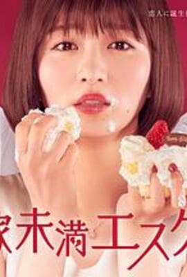 新娘未满ESCAPE