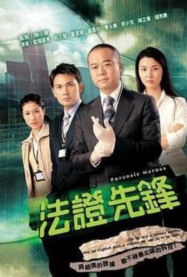 法证先锋1