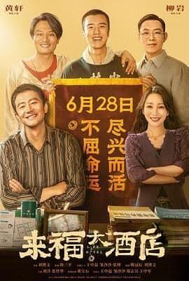 来福大酒店