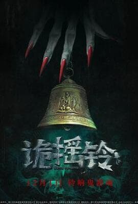 诡摇铃