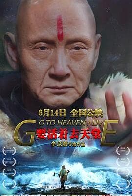 要活着去天堂