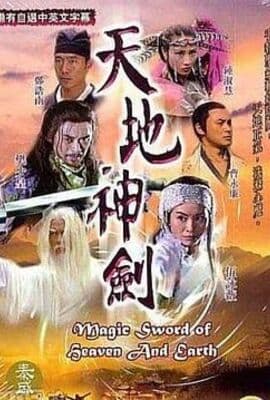 天地神剑