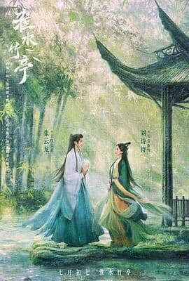 淮水竹亭