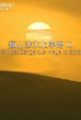 翻山涉水上学路 第二季