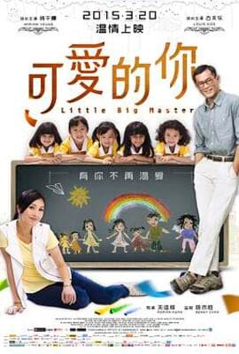 可爱的你 五個小孩的校長