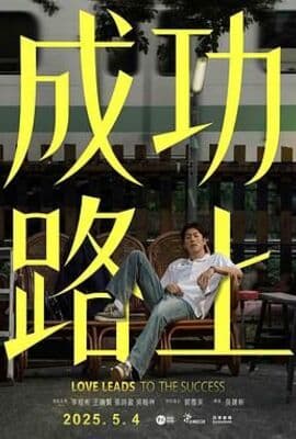成功路上