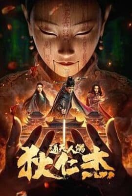 狄仁杰通天人偶