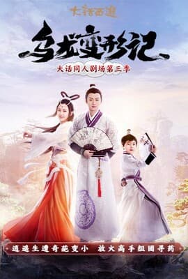 乌龙变形记