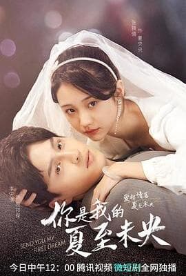 你是我的夏至未央