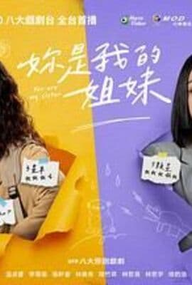 妳是我的姐妹
