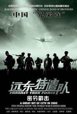 远东特遣队之密令截击