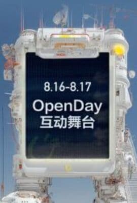 ​开放日·8月OpenDay互动舞台​