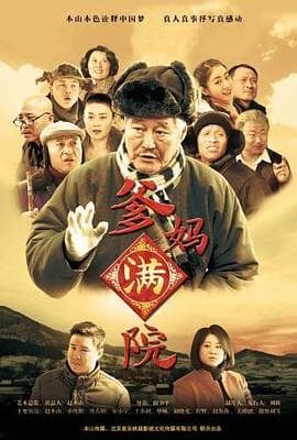 爹妈满院
