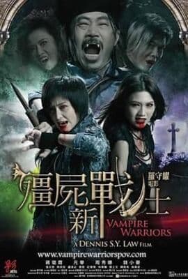 僵尸新战士 普通话版