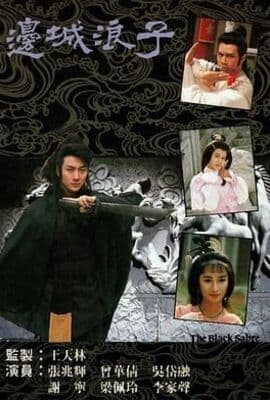 边城浪子 普通话版