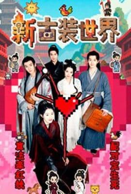 新古装世界