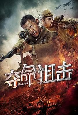 夺命狙击