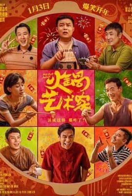 火锅艺术家