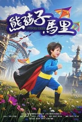 熊孩子马里