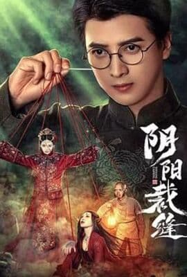 阴阳裁缝