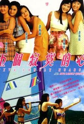 五个寂寞的心 五個寂寞的心