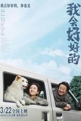 我会好好的