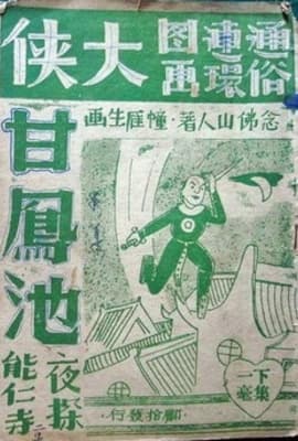 大侠甘凤池