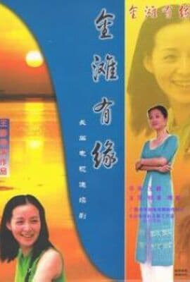 金滩有缘