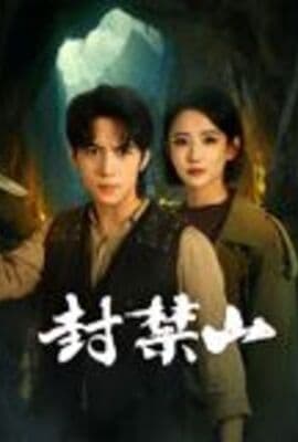 封禁山