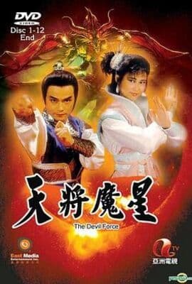 天将魔星