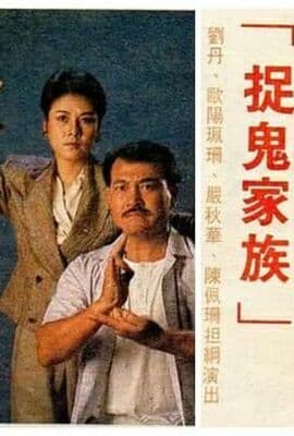 捉鬼家族-普通话版