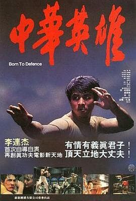 中华英雄
