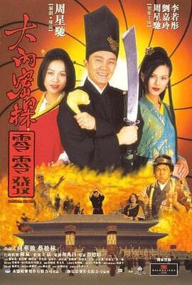大内密探零零发（国语版）