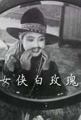 女侠白玫瑰