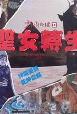 少年卫斯理II之圣女转生（国语版）