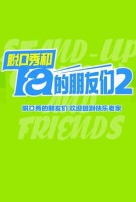 脱口秀和Ta的朋友们 第二季