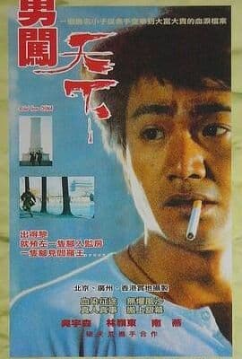勇闯天下