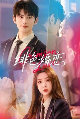 徘色婚恋