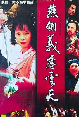 中原镖局之燕翎义薄云天