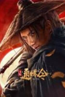 江湖通缉令