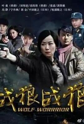 战狼·战狼