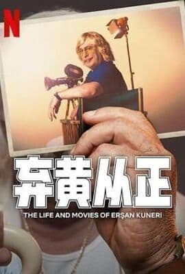 弃黄从正 第二季