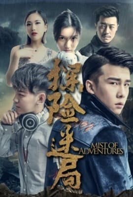 探险迷局