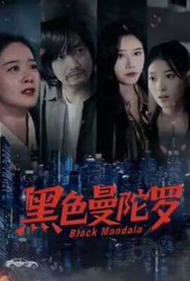 黑色曼陀罗