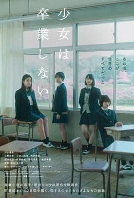 少女不毕业