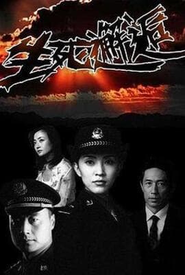 生死邂逅