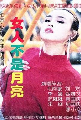 女人不是月亮