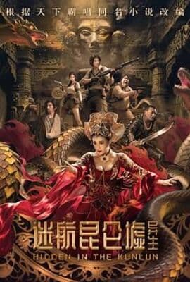 迷航昆仑墟：异生
