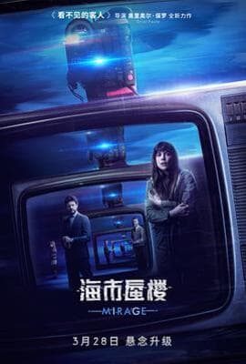 海市蜃楼（国语版）